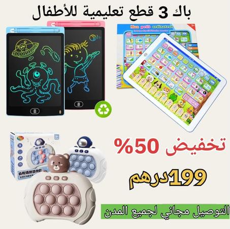 مجموعة تعليمية 3 في 1