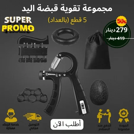 مجموعة تقوية قبضة اليد – 5 قطع (بالعداد)