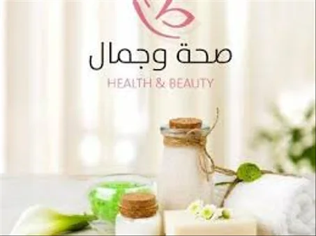 الصحة، الجمال والعطور
