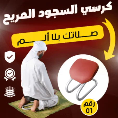 كرسي الصلاة المريح