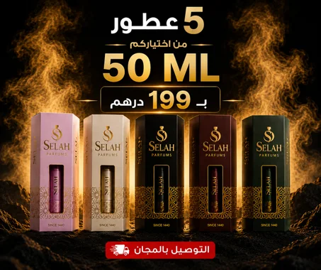 اختار  5 عطور 50ML من اختيارك بـ 199 درهم فقط