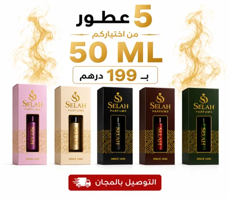اختار أي 5 عطور 50ML من اختيارك بـ 199 درهم فقط