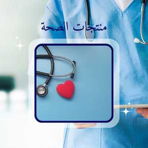 منتجات الصحة