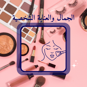 منتجات التجميل