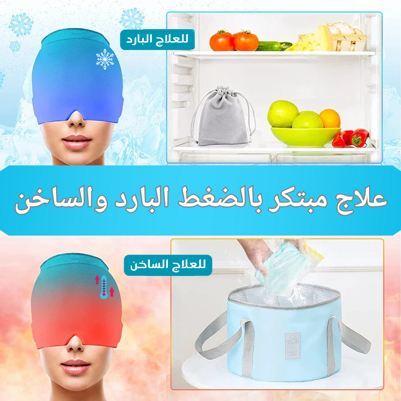 قبعة علاج الصداع - حل طبيعي  لتخفيف آلم الرأس والشقيقة