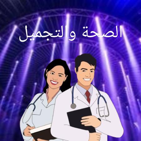الصحة و التجميل