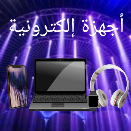 أجهزة إلكترونية