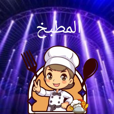 المطبخ