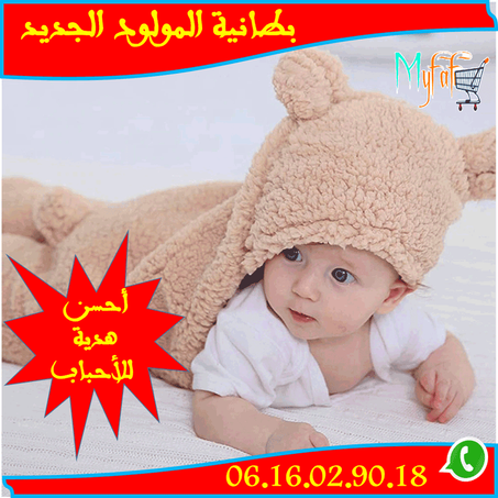 بطانية المولود الجديد