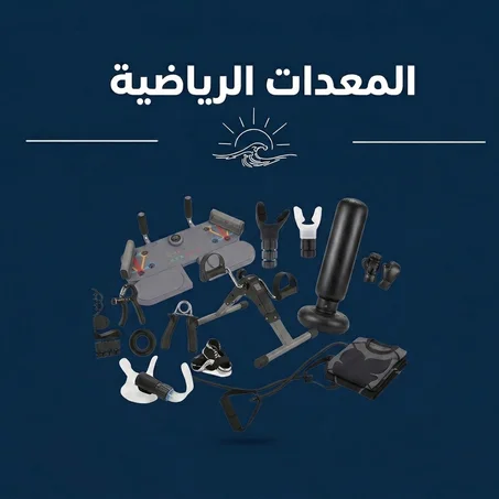 المعدات الرياضية