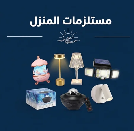 مستلزمات المنزل
