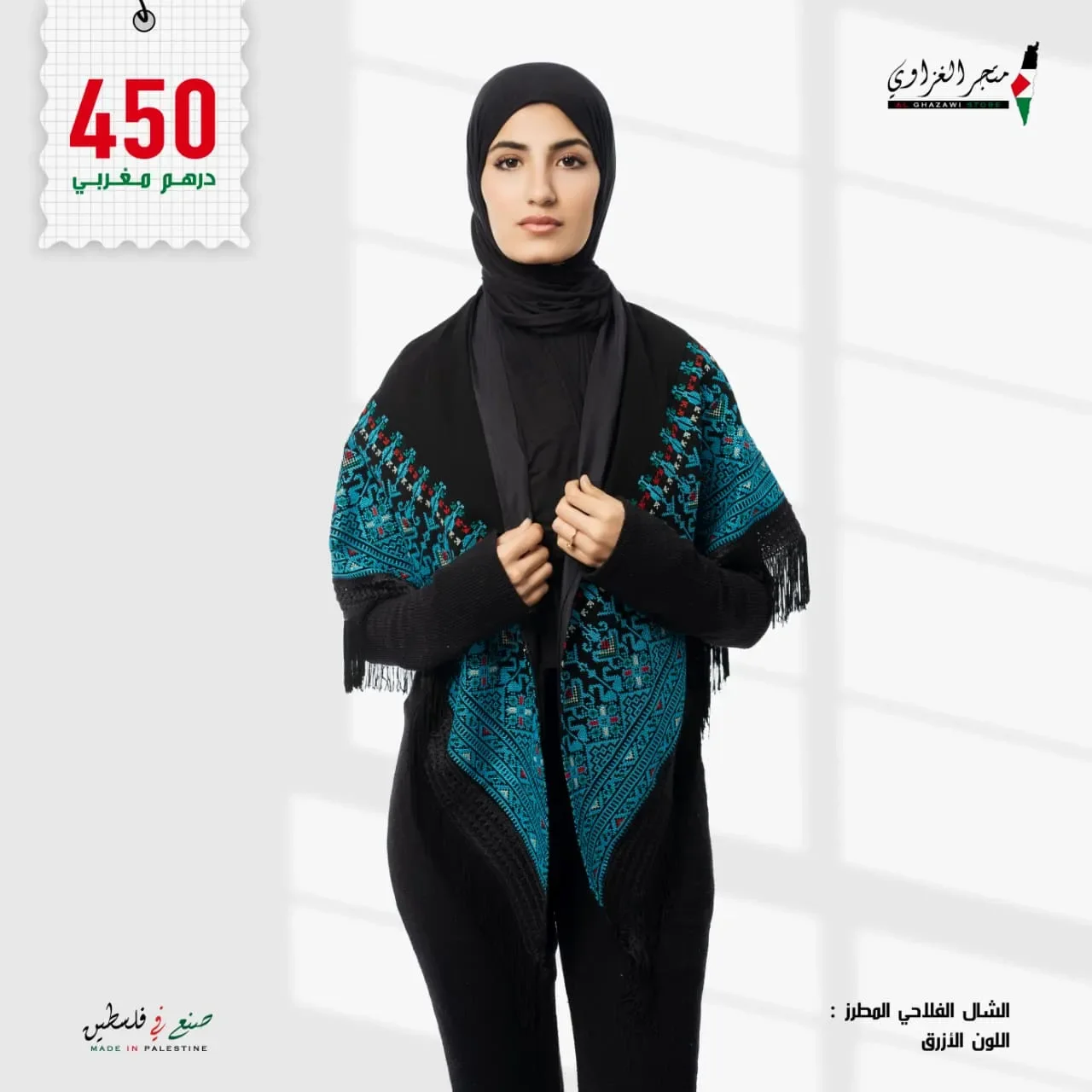 الشال الفلاحي الفلسطيني المطرز ومبطن لون ازرق