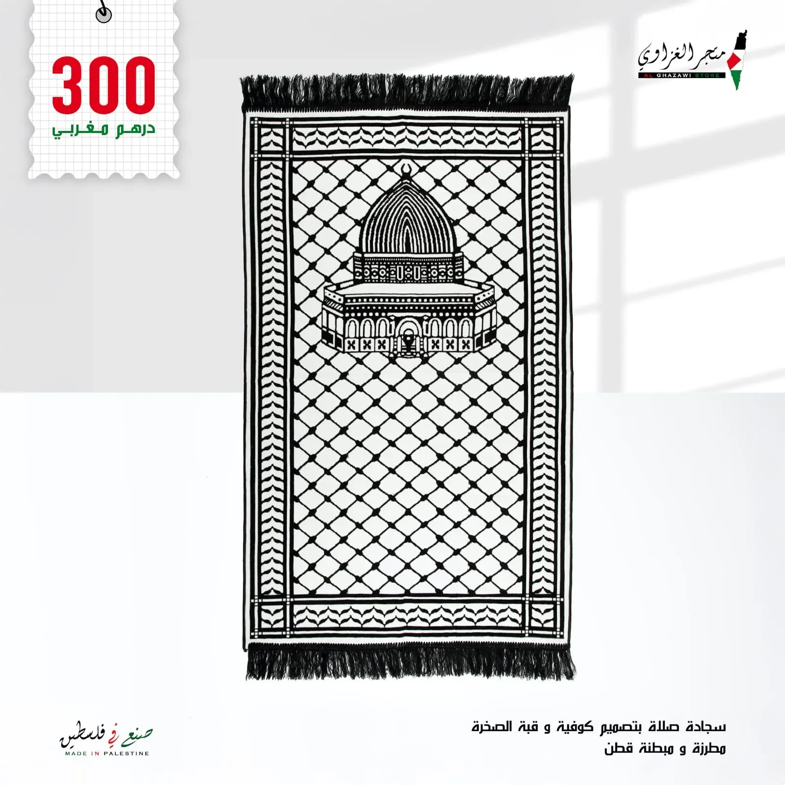 سجادة صلاة قبة الصخرة تصميم الكوفية