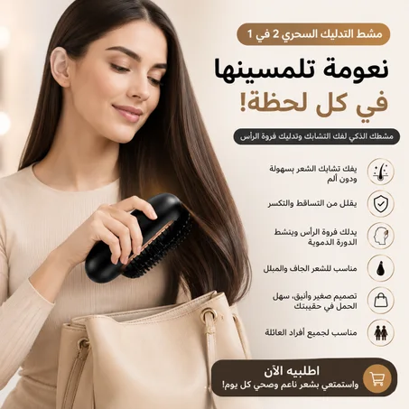 مشط التدليك السحري 2 في 1 لتنعيم وفك تشابك الشعر