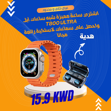 الساعة الذكية T800 ULTRA نسخة مطابقة لساعات آبل الذكية + سماعات لاسلكية هدية