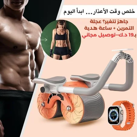 عجلة التمرين + ساعة ذكية هدية بـ19 دينار فقط!