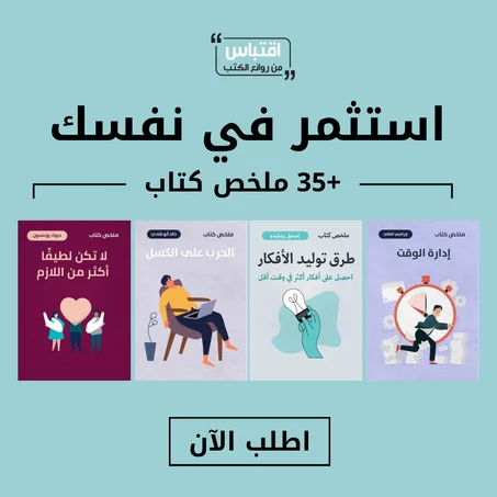 استثمر في نفسك بملخص +35 كتاب