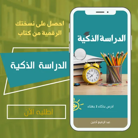 الدراسة الذكية.. ادرس بذكاء لا بعناء