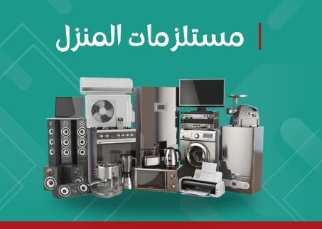 منتجات المنزل