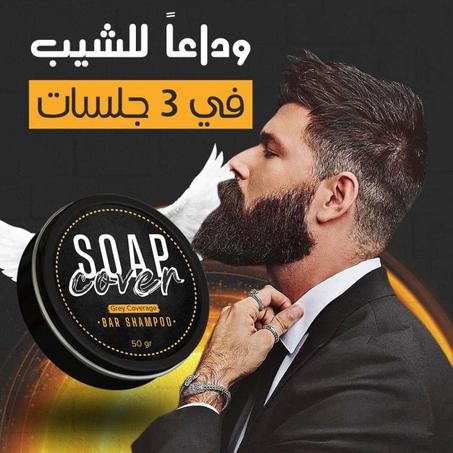 صابونة الشباب الدائم لمكافحة الشيب والشعر الأبيض | الطبيعي% 100
