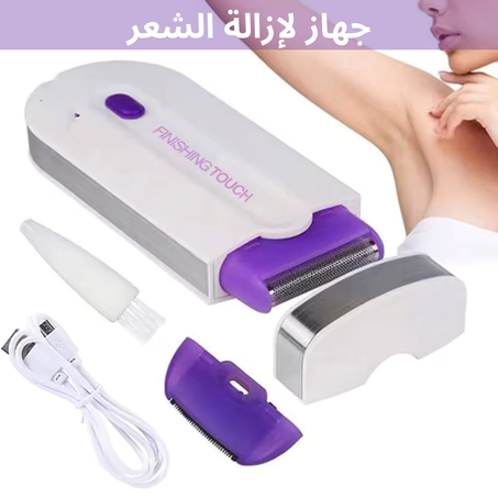 جهاز لإزالة الشعر