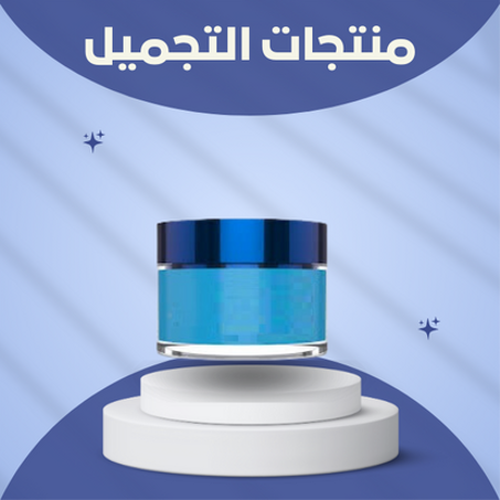 منتجات التجميل