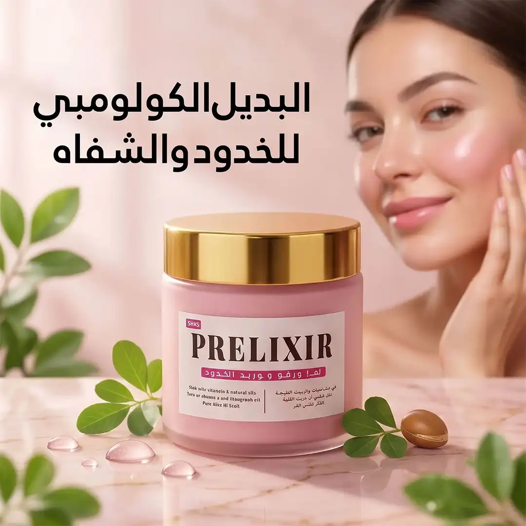البديل الكولومبي للشفاه والخدود