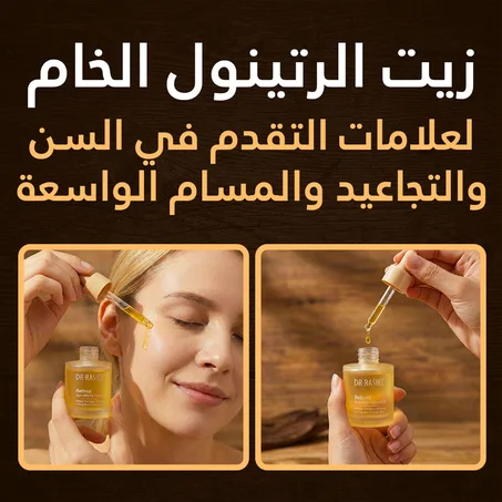 زيت الريتنول الأصلي للتجاعيد والمسامات الواسعة