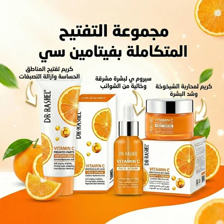 مجموعة التفتيح المتكاملة بالفيتامين سي
