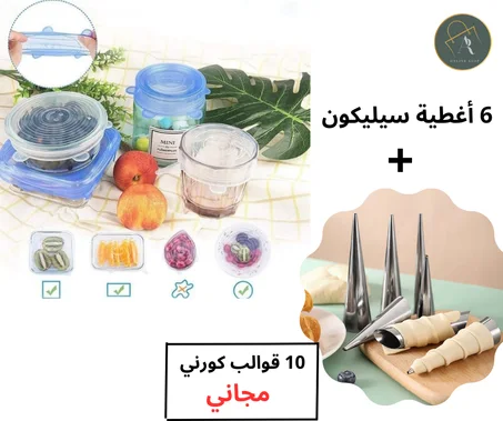 أغطية سيليكون  + قوالب كورني مجانية
