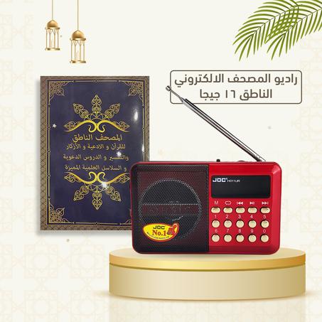 راديو المصحف الالكتروني الناطق لتسهيل حفظ القران الكريم