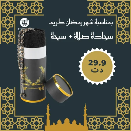 Coffret Ramadhan سجادة + سبحة