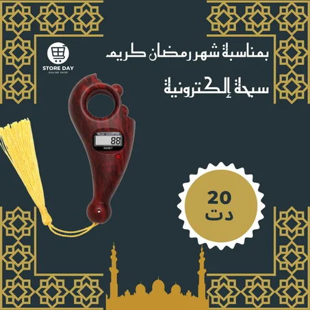 سبحة إلكترونية