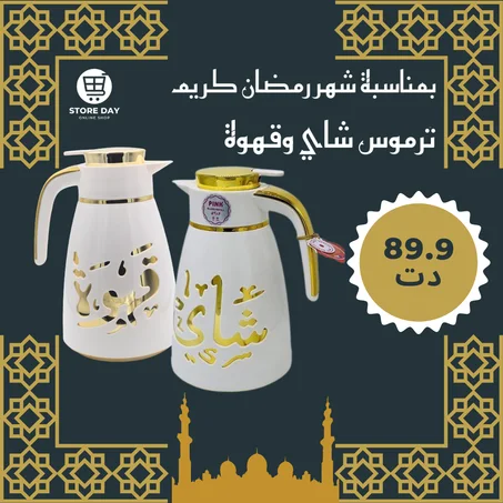 Thermos Inoxydable Blanc ترموس شاى و قهوة