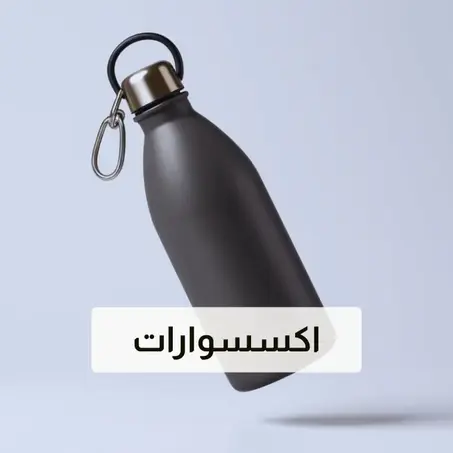 إكسسوارات