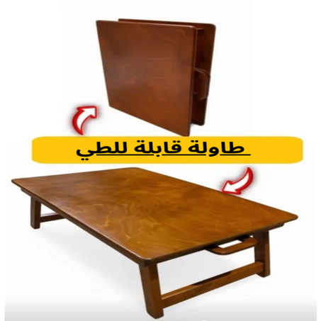 طابلة قابلة للطي مصنوعة من خشب عالي الجودة