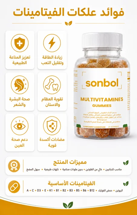 علكات الفيتامينات بتركيبة متكاملة من الفيتامينات الأساسية لدعم المناعة، زيادة الطاقة، وتعزيز الصحة العامة. تساعد على تقليل التعب