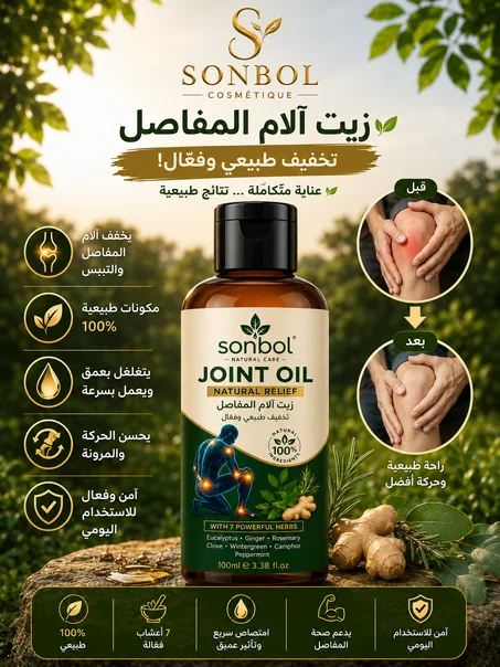 زيت ألم المفاصيل✅
