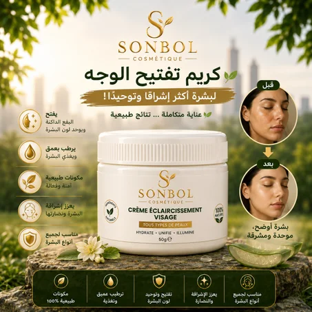 كريم تفتيح الوجه مصمم بعناية لمنح بشرتك إشراقة
