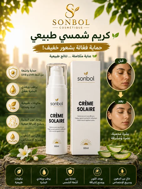 🌿 كريم الحماية من الشمس✅