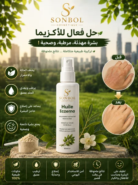 زيت الإكزيما هو علاج متطور مصمم خصيصًا لتوفير الراحة الفورية والمستدامة للبشرة المتأثرة بالإكزيما.