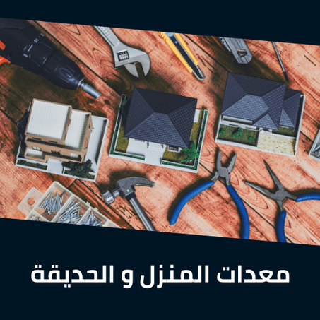 معدات المنزل و الحديقة