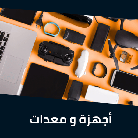 أجهزة و معدات