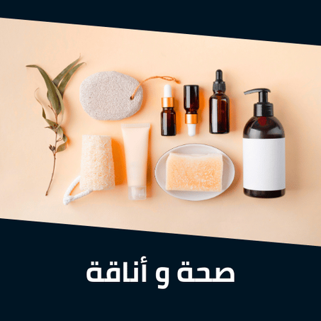 صحة و أناقة