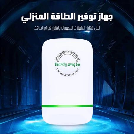 جهاز توفير الطاقة المنزلي