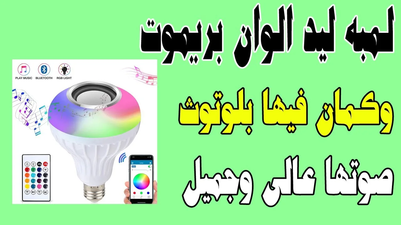 مصباح ذكي يجمع بين الإضاءة والموسيقى، يشتغل بالبلوتوث ويتحكموا فيه من التليفون أو الريموت بكل سهولة.