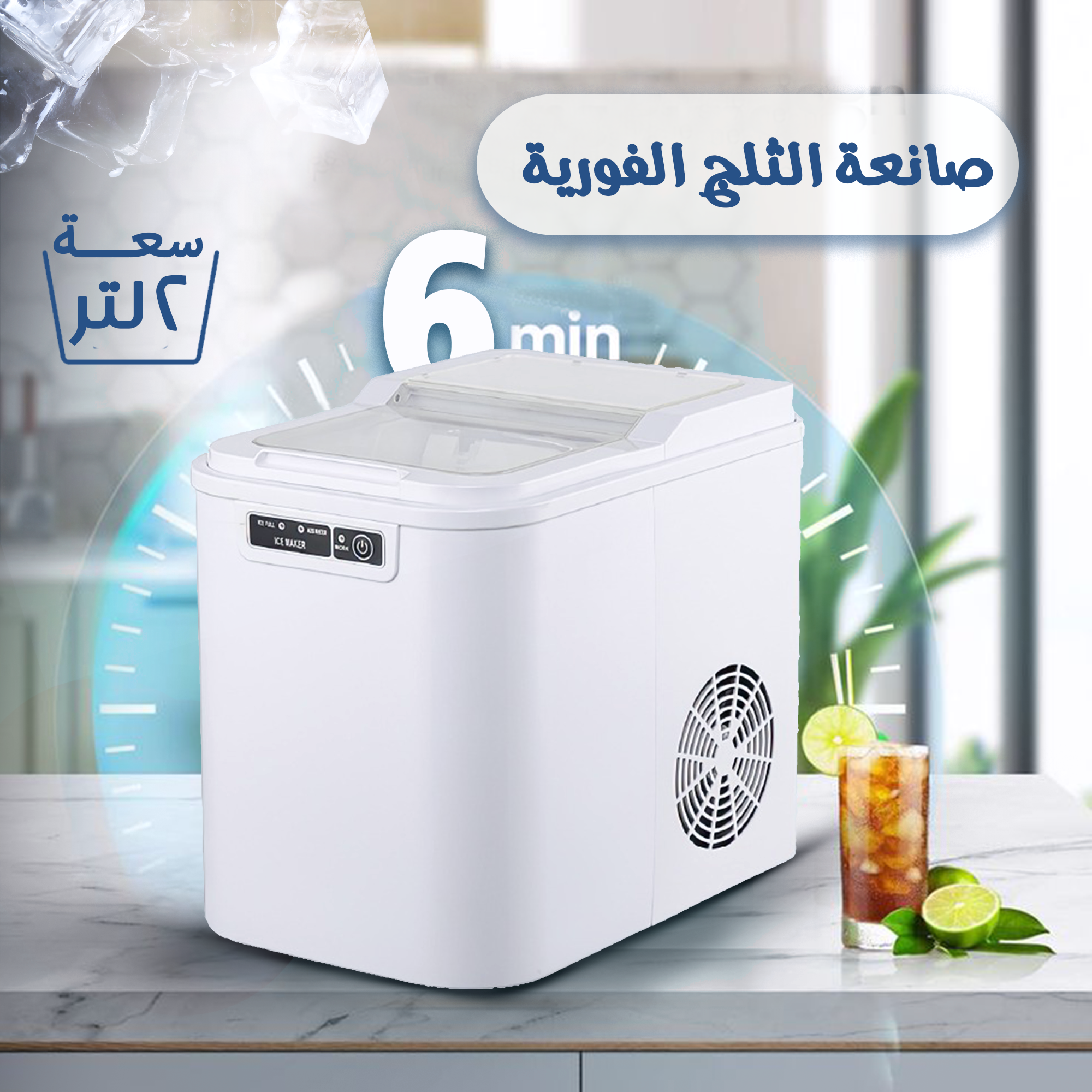 صانعة الثلج الفورية 2 لتر