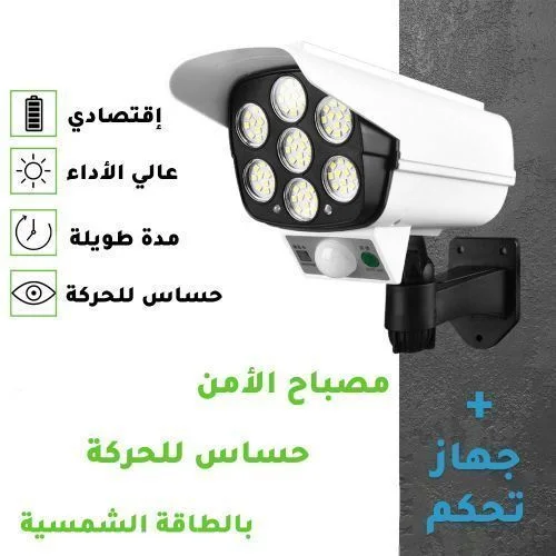 كشّاف طاقة شمسية بشكل كاميرا مراقبة – إنارة وحماية لواجهة بيتك بدون أسلاك