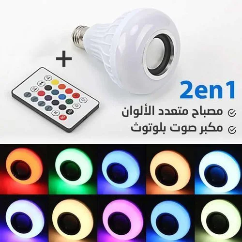 مصباح ذكي يجمع بين الإضاءة والموسيقى، يشتغل بالبلوتوث ويتحكموا فيه من التليفون أو الريموت بكل سهولة.