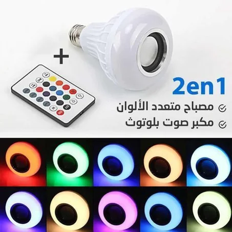 مصباح ذكي يجمع بين الإضاءة والموسيقى، يشتغل بالبلوتوث ويتحكموا فيه من التليفون أو الريموت بكل سهولة.